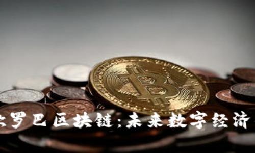 深入解析欧罗巴区块链：未来数字经济的重要支柱