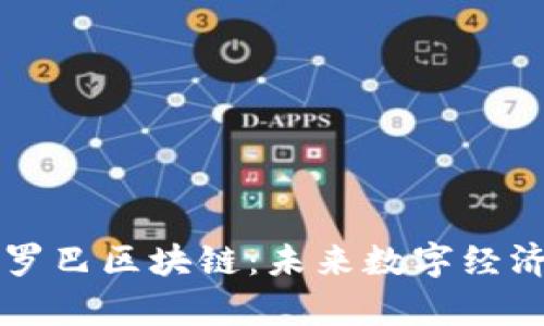 深入解析欧罗巴区块链：未来数字经济的重要支柱