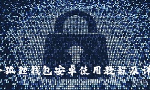 全面解析:小狐狸钱包安卓使用教程及详尽插图指南