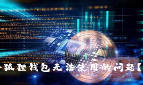 如何解决小狐狸钱包无法使用的问题？全方位指南