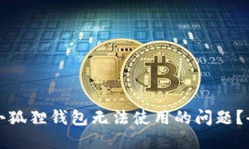 如何解决小狐狸钱包无法使用的问题？全方位指南