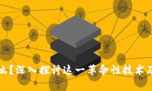 区块链是什么？深入探讨这一革命性技术及其应用前景