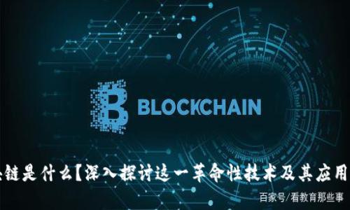 区块链是什么？深入探讨这一革命性技术及其应用前景