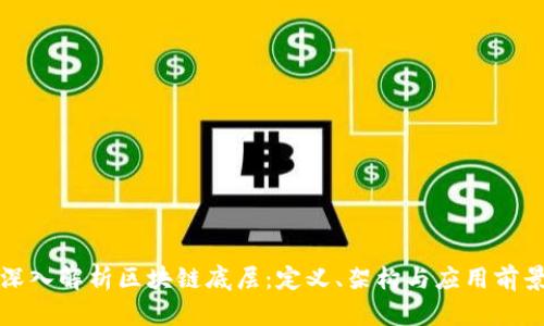 深入解析区块链底层：定义、架构与应用前景