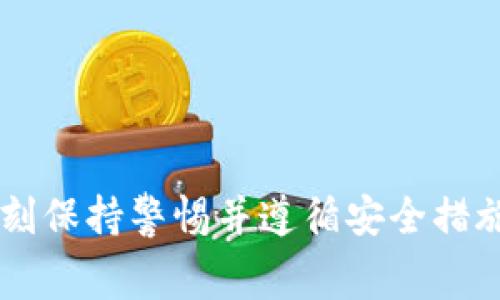:meta如何使用MetaMask进行薄饼交易：详细指南和常见问题解答/meta

MetaMask, 薄饼, 加密货币, 去中心化交易所/guanjianci

介绍MetaMask及其功能
MetaMask是一款广受欢迎的浏览器扩展和移动应用程序，它允许用户轻松地与以太坊区块链及其所有兼容的去中心化应用程序（DApps）进行互动。用户通过MetaMask能够安全地存储以太坊和ERC-20代币，并能够参与去中心化金融（DeFi）以及各种区块链项目。
在这篇文章中，我们将专注于如何利用MetaMask进行薄饼交易。薄饼（PancakeSwap）是基于币安智能链（BSC）的一种去中心化交易所（DEX），类似于以太坊上的Uniswap，用户可以在平台上自由交易、交换和流动性提供。

安装MetaMask
在开始进行薄饼交易之前，首先需要在你的浏览器或移动设备上安装MetaMask。以下是安装步骤：
ol
li访问MetaMask官方网站并下载相应的浏览器扩展或移动应用。/li
li安装后，创建一个新的钱包，确保记录下你的助记词，妥善保管，切勿泄露给他人。/li
li设置密码，并允许扩展程序访问。/li
li完成设置后，MetaMask将为你生成一个以太坊钱包地址。/li
/ol
现在，用户可以在MetaMask中使用其钱包进行加密货币的存储和转移。

如何将BNB充值到MetaMask
为了在薄饼上进行交易，你需要首先将一些BNB转换到你的MetaMask钱包中。步骤如下：
ol
li打开MetaMask，选择“添加资产”，然后选择BNB。/li
li在交易所（如币安）上将BNB提取到你的MetaMask地址。/li
li在币安中输入你的MetaMask地址，确认提取数量。/li
/ol
提取完成后，你的MetaMask钱包中将显示相应数量的BNB，这样你就可以开始进行薄饼交易了。

连接MetaMask到薄饼
在将BNB充值到MetaMask之后，下一步是连接你的MetaMask钱包到薄饼。如下是具体步骤：
ol
li访问薄饼官方网站（pancakeswap.finance）。/li
li点击页面右上角的“连接钱包”按钮。/li
li选择MetaMask，并在弹出的窗口中确认连接请求。/li
li此时，你的MetaMask钱包将与薄饼成功连接。/li
/ol
完成连接后，你的MetaMask地址和钱包余额将显示在薄饼平台上，你可以开始交易。

如何在薄饼上进行交易
在薄饼上进行交易非常简单，以下是进行交易的步骤：
ol
li选择你想要交易的代币。在“交换”选项卡下，选择左侧的代币作为输入代币，右侧选择要获得的代币。/li
li输入你想要交换的金额，薄饼会显示预计获得的代币数量。/li
li检查网络费用，并确认交易。/li
li点击“确认交换”按钮，随后MetaMask将弹出确认交易的窗口。/li
li确认交易后，你的交易将被提交到区块链上，并且少量BNB将用于支付交易费用。/li
/ol
一旦交易确认，代币将直接发送到你的MetaMask钱包中。

如何进行流动性提供
除了简单的代币交换外，用户也可以选择提供流动性以赚取交易费用。以下是提供流动性的具体步骤：
ol
li在薄饼平台上选择“流动性”选项卡。/li
li点击“添加流动性”按钮，选择你想要提供流动性的两个代币。/li
li输入你希望提供的金额，并确认流动性比例（通常为1:1）。/li
li确认之后，MetaMask将弹出窗口以确认交易，核对信息无误后点击确认。/li
/ol
一旦你成功提供流动性，你将会收到流动性提供者（LP）代币，作为你在该交易对中流动性的证明。这些LP代币代表你在流动性池中的份额，并可随时取回。

常见问题解答

问题1：如何保证我的MetaMask安全？
随着加密货币的普及，钱包安全问题变得愈加重要，确保你的MetaMask钱包不被黑客攻击或丢失是使用过程中的重中之重。以下是保护MetaMask的重要措施：
ol
li助记词保管：MetaMask在创建时会提供一组助记词，确保将其保存在安全的地方。如果有人获得了你的助记词，他们将能完全访问你的钱包。/li
li使用强密码：设置一个强大且独特的密码，不要在多个平台上重复使用相同的密码。/li
li启用两步验证：虽然MetaMask本身不提供两步验证，但可以考虑将你的设备和邮箱启用两步验证，以增加安全性。/li
li浏览器安全：确保你的浏览器保持最新，并且不依赖于不明来源的扩展程序。/li
li谨慎对待钓鱼攻击：始终确认你访问的平台是合法的，尤其是社交媒体和邮件中的链接。钓鱼攻击是常见的安全威胁，通过伪造网站来窃取用户信息。/li
/ol
使用MetaMask的安全性非常依赖于用户本身的防范意识，了解并遵循安全措施可以保护你的数字资产免受攻击。

问题2：在薄饼上交易的费用如何计算？
交易费用是使用薄饼或其他去中心化交易所时必须要考虑的一部分，通常由以下几部分组成：
ol
li网络费用：每次在区块链上提交交易都需要支付网络费用。在币安智能链上，交易费用通常以BNB计价，主要由网络的拥堵程度和交易复杂性决定。/li
li流动性提供者费用：所有在薄饼上进行的交易会收取一个0.2%的费用，用于奖励流动性提供者。这个费用会分配到流动性池中，并最终返还给流动性提供者。/li
li滑点：在交易中，滑点是指价格变化导致的实际交易价格与预期价格之间的差异。用户可以通过设置最大滑点来控制交易，在价格超出预设拥有范围时避免交易。/li
/ol
为了确保交易的顺利进行，建议用户在交易前了解当前的网络费用和流动性提供者费用，设定合理的滑点。

问题3：使用MetaMask进行交易时的常见错误和解决方案
在使用MetaMask进行交易时，可能会遭遇一些常见的错误和问题。了解这些问题的发生原因以及解决方案将帮助用户更顺利地进行交易：
ul
li网络选择错误：MetaMask支持多条网络，包括以太坊主网、币安智能链等。用户在进行交易时需确保选择了正确的网络，否则交易可能失败或者价格不对。/li
li余额不足：进行交易前，确保你的MetaMask钱包中有足够的BNB以支付交易费用。检查可用余额，并保留一部分用于费用。/li
li滑点设置过低：若设置的最大滑点过低，则交易可能因为价格波动而无法成功。建议在高波动市场中提高滑点限制，以确保交易能够顺利完成。/li
li智能合约失败：交易中可能会因为合约失败而无法完成，原因可能包含代币流动性不足、合约地址错误等。务必要确认智能合约地址的准确性与来源。/li
li交易延迟：在网络繁忙时，交易可能会延迟。此时可以选择提高网络费用，以加快交易确认速度。/li
/ul
经历这些常见问题的同时能够不断提升用户在MetaMask和薄饼上的操作能力，确保交易过程的顺利与安全。

总结
MetaMask作为一款强大的数字资产管理工具，加上薄饼的去中心化交易所特性，使得用户能够轻松进行加密货币交易。但是在参与这些操作过程中，用户应时刻保持警惕并遵循安全措施，以保护自己的资产。在对交易的费用、操作流程及潜在问题有清晰认识后，用户将能够更加自信地利用MetaMask进行薄饼交易，享受加密金融的便利与乐趣。
