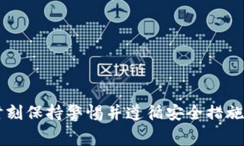 :meta如何使用MetaMask进行薄饼交易：详细指南和常见问题解答/meta

MetaMask, 薄饼, 加密货币, 去中心化交易所/guanjianci

介绍MetaMask及其功能
MetaMask是一款广受欢迎的浏览器扩展和移动应用程序，它允许用户轻松地与以太坊区块链及其所有兼容的去中心化应用程序（DApps）进行互动。用户通过MetaMask能够安全地存储以太坊和ERC-20代币，并能够参与去中心化金融（DeFi）以及各种区块链项目。
在这篇文章中，我们将专注于如何利用MetaMask进行薄饼交易。薄饼（PancakeSwap）是基于币安智能链（BSC）的一种去中心化交易所（DEX），类似于以太坊上的Uniswap，用户可以在平台上自由交易、交换和流动性提供。

安装MetaMask
在开始进行薄饼交易之前，首先需要在你的浏览器或移动设备上安装MetaMask。以下是安装步骤：
ol
li访问MetaMask官方网站并下载相应的浏览器扩展或移动应用。/li
li安装后，创建一个新的钱包，确保记录下你的助记词，妥善保管，切勿泄露给他人。/li
li设置密码，并允许扩展程序访问。/li
li完成设置后，MetaMask将为你生成一个以太坊钱包地址。/li
/ol
现在，用户可以在MetaMask中使用其钱包进行加密货币的存储和转移。

如何将BNB充值到MetaMask
为了在薄饼上进行交易，你需要首先将一些BNB转换到你的MetaMask钱包中。步骤如下：
ol
li打开MetaMask，选择“添加资产”，然后选择BNB。/li
li在交易所（如币安）上将BNB提取到你的MetaMask地址。/li
li在币安中输入你的MetaMask地址，确认提取数量。/li
/ol
提取完成后，你的MetaMask钱包中将显示相应数量的BNB，这样你就可以开始进行薄饼交易了。

连接MetaMask到薄饼
在将BNB充值到MetaMask之后，下一步是连接你的MetaMask钱包到薄饼。如下是具体步骤：
ol
li访问薄饼官方网站（pancakeswap.finance）。/li
li点击页面右上角的“连接钱包”按钮。/li
li选择MetaMask，并在弹出的窗口中确认连接请求。/li
li此时，你的MetaMask钱包将与薄饼成功连接。/li
/ol
完成连接后，你的MetaMask地址和钱包余额将显示在薄饼平台上，你可以开始交易。

如何在薄饼上进行交易
在薄饼上进行交易非常简单，以下是进行交易的步骤：
ol
li选择你想要交易的代币。在“交换”选项卡下，选择左侧的代币作为输入代币，右侧选择要获得的代币。/li
li输入你想要交换的金额，薄饼会显示预计获得的代币数量。/li
li检查网络费用，并确认交易。/li
li点击“确认交换”按钮，随后MetaMask将弹出确认交易的窗口。/li
li确认交易后，你的交易将被提交到区块链上，并且少量BNB将用于支付交易费用。/li
/ol
一旦交易确认，代币将直接发送到你的MetaMask钱包中。

如何进行流动性提供
除了简单的代币交换外，用户也可以选择提供流动性以赚取交易费用。以下是提供流动性的具体步骤：
ol
li在薄饼平台上选择“流动性”选项卡。/li
li点击“添加流动性”按钮，选择你想要提供流动性的两个代币。/li
li输入你希望提供的金额，并确认流动性比例（通常为1:1）。/li
li确认之后，MetaMask将弹出窗口以确认交易，核对信息无误后点击确认。/li
/ol
一旦你成功提供流动性，你将会收到流动性提供者（LP）代币，作为你在该交易对中流动性的证明。这些LP代币代表你在流动性池中的份额，并可随时取回。

常见问题解答

问题1：如何保证我的MetaMask安全？
随着加密货币的普及，钱包安全问题变得愈加重要，确保你的MetaMask钱包不被黑客攻击或丢失是使用过程中的重中之重。以下是保护MetaMask的重要措施：
ol
li助记词保管：MetaMask在创建时会提供一组助记词，确保将其保存在安全的地方。如果有人获得了你的助记词，他们将能完全访问你的钱包。/li
li使用强密码：设置一个强大且独特的密码，不要在多个平台上重复使用相同的密码。/li
li启用两步验证：虽然MetaMask本身不提供两步验证，但可以考虑将你的设备和邮箱启用两步验证，以增加安全性。/li
li浏览器安全：确保你的浏览器保持最新，并且不依赖于不明来源的扩展程序。/li
li谨慎对待钓鱼攻击：始终确认你访问的平台是合法的，尤其是社交媒体和邮件中的链接。钓鱼攻击是常见的安全威胁，通过伪造网站来窃取用户信息。/li
/ol
使用MetaMask的安全性非常依赖于用户本身的防范意识，了解并遵循安全措施可以保护你的数字资产免受攻击。

问题2：在薄饼上交易的费用如何计算？
交易费用是使用薄饼或其他去中心化交易所时必须要考虑的一部分，通常由以下几部分组成：
ol
li网络费用：每次在区块链上提交交易都需要支付网络费用。在币安智能链上，交易费用通常以BNB计价，主要由网络的拥堵程度和交易复杂性决定。/li
li流动性提供者费用：所有在薄饼上进行的交易会收取一个0.2%的费用，用于奖励流动性提供者。这个费用会分配到流动性池中，并最终返还给流动性提供者。/li
li滑点：在交易中，滑点是指价格变化导致的实际交易价格与预期价格之间的差异。用户可以通过设置最大滑点来控制交易，在价格超出预设拥有范围时避免交易。/li
/ol
为了确保交易的顺利进行，建议用户在交易前了解当前的网络费用和流动性提供者费用，设定合理的滑点。

问题3：使用MetaMask进行交易时的常见错误和解决方案
在使用MetaMask进行交易时，可能会遭遇一些常见的错误和问题。了解这些问题的发生原因以及解决方案将帮助用户更顺利地进行交易：
ul
li网络选择错误：MetaMask支持多条网络，包括以太坊主网、币安智能链等。用户在进行交易时需确保选择了正确的网络，否则交易可能失败或者价格不对。/li
li余额不足：进行交易前，确保你的MetaMask钱包中有足够的BNB以支付交易费用。检查可用余额，并保留一部分用于费用。/li
li滑点设置过低：若设置的最大滑点过低，则交易可能因为价格波动而无法成功。建议在高波动市场中提高滑点限制，以确保交易能够顺利完成。/li
li智能合约失败：交易中可能会因为合约失败而无法完成，原因可能包含代币流动性不足、合约地址错误等。务必要确认智能合约地址的准确性与来源。/li
li交易延迟：在网络繁忙时，交易可能会延迟。此时可以选择提高网络费用，以加快交易确认速度。/li
/ul
经历这些常见问题的同时能够不断提升用户在MetaMask和薄饼上的操作能力，确保交易过程的顺利与安全。

总结
MetaMask作为一款强大的数字资产管理工具，加上薄饼的去中心化交易所特性，使得用户能够轻松进行加密货币交易。但是在参与这些操作过程中，用户应时刻保持警惕并遵循安全措施，以保护自己的资产。在对交易的费用、操作流程及潜在问题有清晰认识后，用户将能够更加自信地利用MetaMask进行薄饼交易，享受加密金融的便利与乐趣。