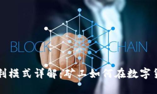 区块链矿场的盈利模式详解:矿工如何在数字货币时代获取收益