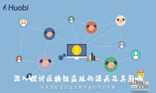 深入探讨区块链盗版的源头及其影响