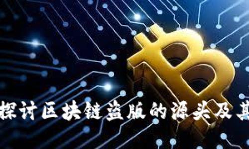 深入探讨区块链盗版的源头及其影响