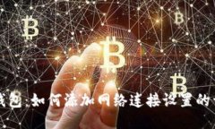 小狐狸钱包：如何添加网络连接设置的详细指南
