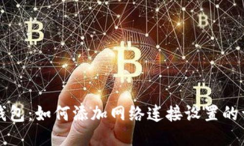 小狐狸钱包：如何添加网络连接设置的详细指南
