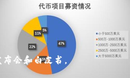 腾讯区块链的广告词或宣传语可能会根据不同的市场策略和目标受众而有所变化，但一般来说，腾讯的区块链相关广告通常强调安全、可信、效率和创新等元素。这些关键词与区块链技术的特点密切相关，如去中心化、透明性和不可篡改性。

例如，可能的广告词包括：
- “安全链路，可信未来”
- “区块链，连接数字世界的基石”
- “创新驱动，信任的区块链”

如果你想要了解更多关于腾讯区块链的具体服务或产品，建议查看腾讯官方网站或相关的区块链技术发布会和白皮书。