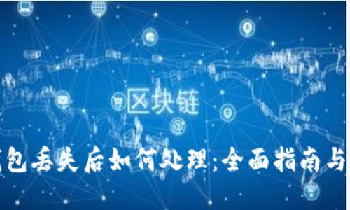 小狐狸钱包丢失后如何处理:全面指南与解决方案