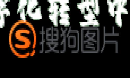 能源区块链:数字化转型中的新机遇与挑战