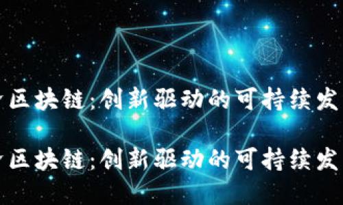 双碳经济区块链:创新驱动的可持续发展新模式
双碳经济区块链:创新驱动的可持续发展新模式