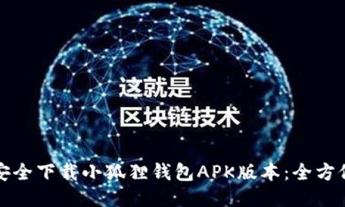 如何安全下载小狐狸钱包APK版本：全方位指南