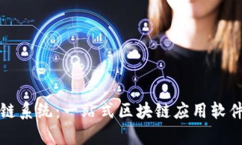 玩转区块链系统：一站式区块链应用软件全面解析