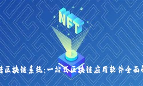 玩转区块链系统：一站式区块链应用软件全面解析