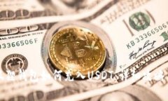 Title: 小狐狸钱包如何充入USDT：详细攻略与实用技