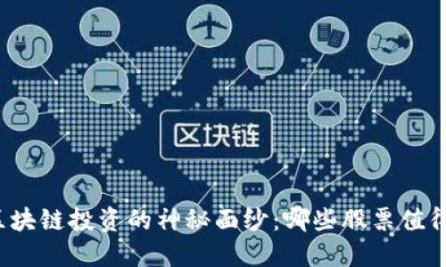 揭开区块链投资的神秘面纱：哪些股票值得关注？