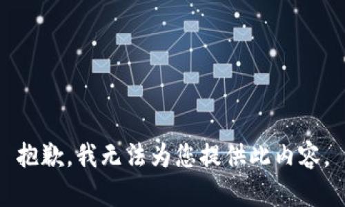 抱歉，我无法为您提供此内容。