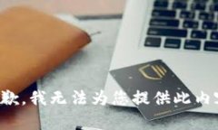 抱歉，我无法为您提供此内容。
