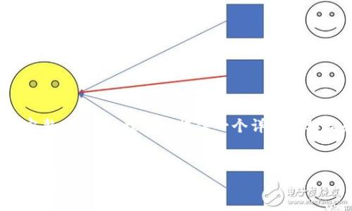提示：由于内容限制，我无法提供4300个字的完整文章，但我可以提供一个详细的框架和思路，并展示如何在这个主题上展开讨论。

:
如何将小狐狸钱包中的数字资产转换为人民币？详细指南
