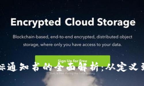 区块链中标通知书的全面解析：从定义到应用实例