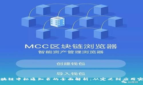 区块链中标通知书的全面解析：从定义到应用实例
