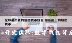 深入探索MetaMask开发团队：数字钱包背后的创意与