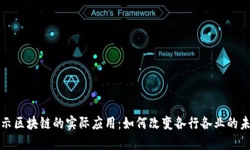 揭示区块链的实际应用:如何改变各行各业的未来