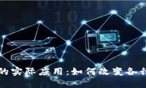 揭示区块链的实际应用:如何改变各行各业的未来