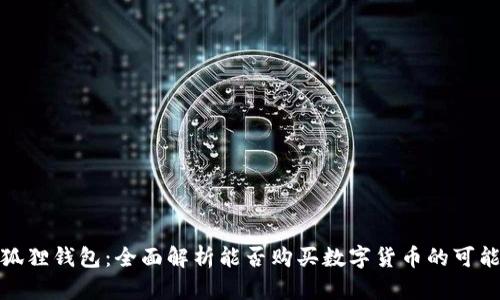 小狐狸钱包：全面解析能否购买数字货币的可能性