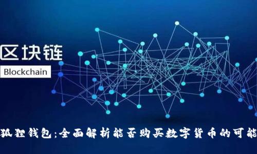 小狐狸钱包：全面解析能否购买数字货币的可能性