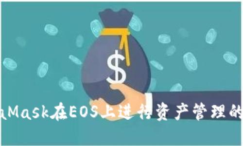 使用MetaMask在EOS上进行资产管理的全面指南