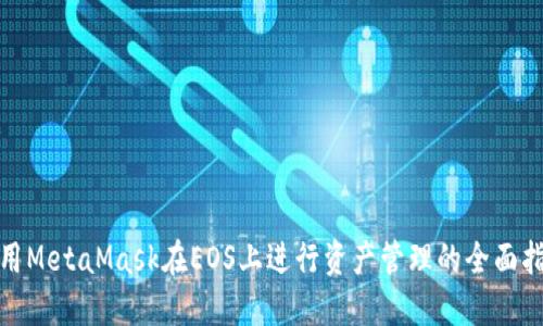 使用MetaMask在EOS上进行资产管理的全面指南