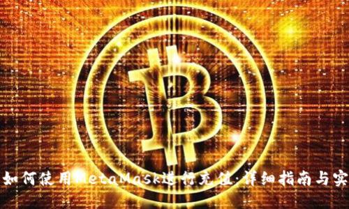 在中国如何使用MetaMask进行充值:详细指南与实用技巧