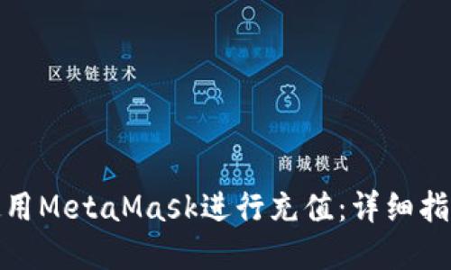 在中国如何使用MetaMask进行充值:详细指南与实用技巧