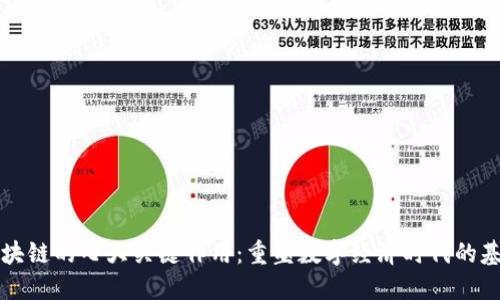 区块链的七大关键作用：重塑数字经济时代的基础