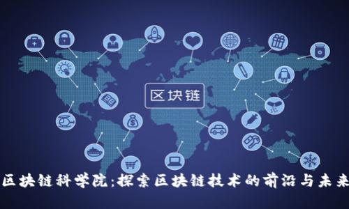 区块链科学院:探索区块链技术的前沿与未来