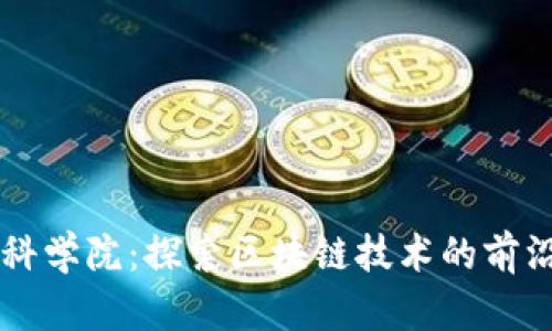 区块链科学院:探索区块链技术的前沿与未来