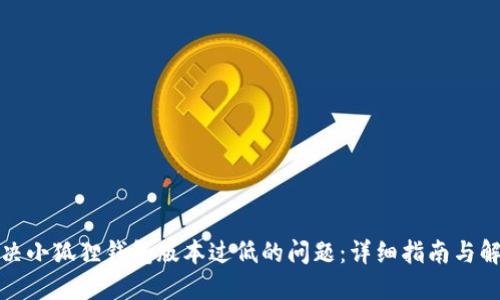 如何解决小狐狸钱包版本过低的问题：详细指南与解决方案