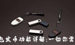   小狐狸钱包发币功能详解：一切你需要知道的！