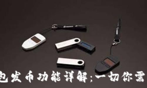 小狐狸钱包发币功能详解:一切你需要知道的!