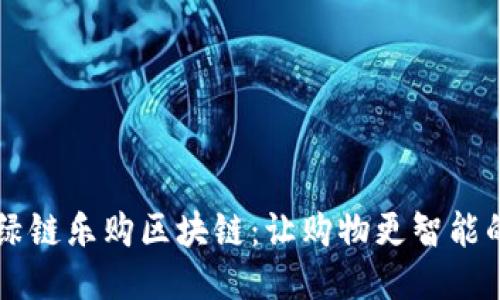 深入探讨绿链乐购区块链：让购物更智能的创新平台