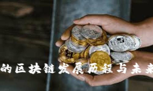 青岛的区块链发展历程与未来展望
