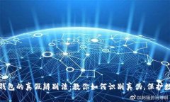 揭秘小狐狸钱包的真假辨别法：教你如何识别真