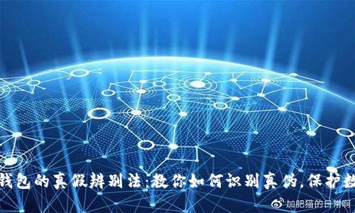 揭秘小狐狸钱包的真假辨别法:教你如何识别真伪,保护数字资产安全