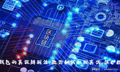 揭秘小狐狸钱包的真假辨别法:教你如何识别真伪,保护数字资产安全