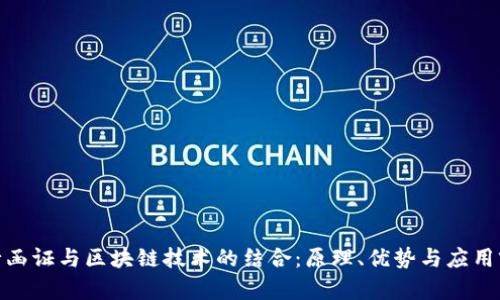银行函证与区块链技术的结合：原理、优势与应用前景